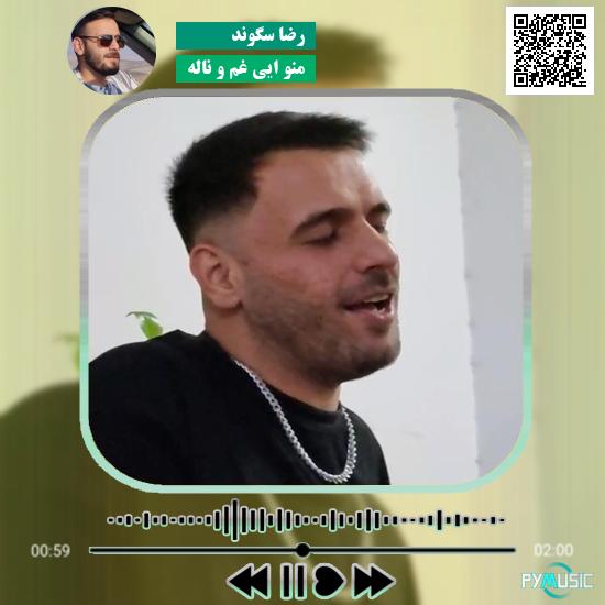 دانلود آهنگ منو ایی غم و ناله رضا سگوند